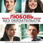 Любовь Без Обязательств Постер