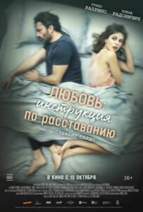 Любовь: Инструкция По Расставанию